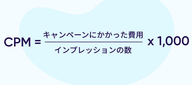 CPMの計算式 = 総キャンペーン費用 ÷ インプレッション数 × 1,000