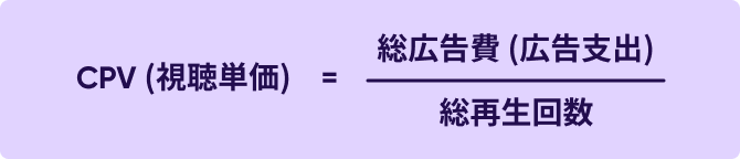 CPVの計算方法：視聴単価の計算式 