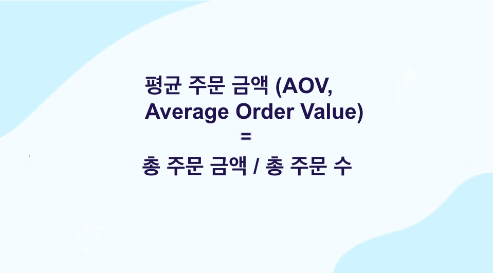 AOV 계산 방법